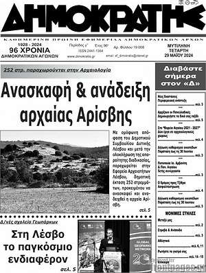 Πρωτοσέλιδο Δημοκράτης