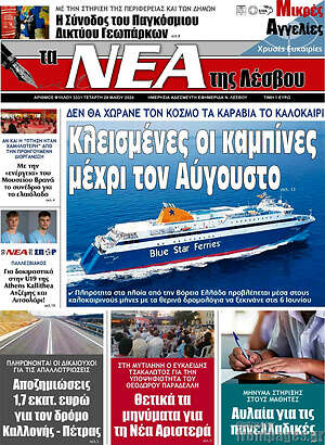 Πρωτοσέλιδο Νέα της Λέσβου