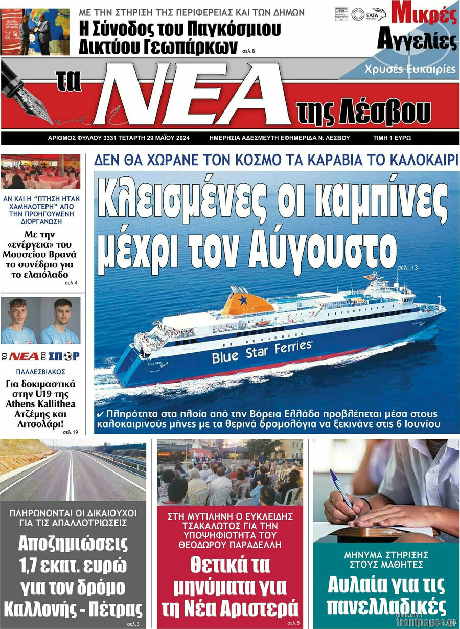 Νέα της Λέσβου