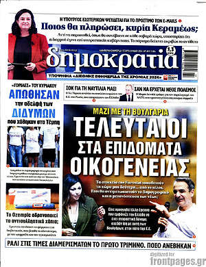 Πρωτοσέλιδο εφημερίδας Δημοκρατία - protoselida