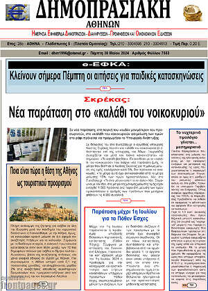 Πρωτοσέλιδο Δημοπρασιακή Αθηνών
