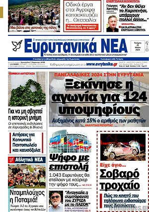 Πρωτοσέλιδο Ευρυτανικά Νέα