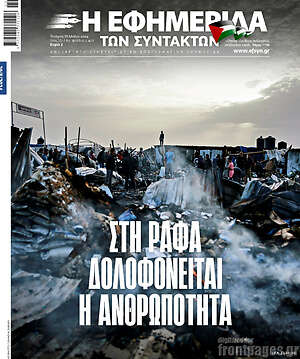 Η εφημερίδα των συντακτών: Στη Ράφα δολοφονείται η ανθρωπότητα