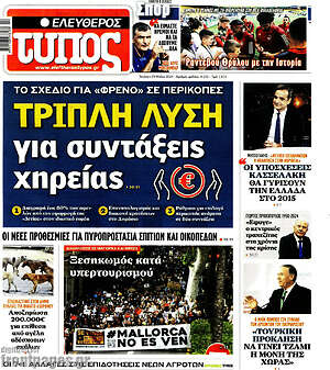 Ελεύθερος Τύπος: Τριπλή λύση για συντάξεις χηρείας