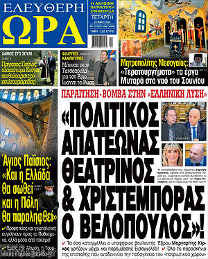 Πρωτοσέλιδο εφημερίδας Ελεύθερη ώρα - protoselida