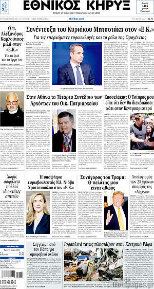 Πρωτοσέλιδο Εθνικός Κήρυξ