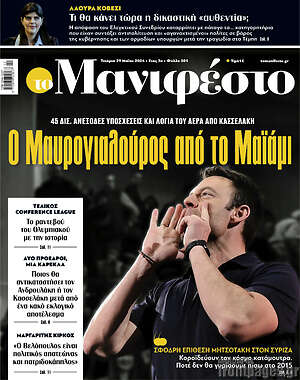 Πρωτοσέλιδο εφημερίδας Manifesto - protoselida