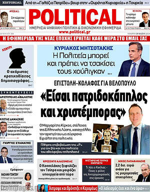 Πρωτοσέλιδο εφημερίδας Political - protoselida