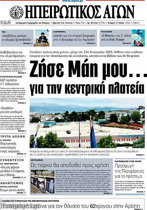 Πρωτοσέλιδο Ηπειρωτικός Αγών