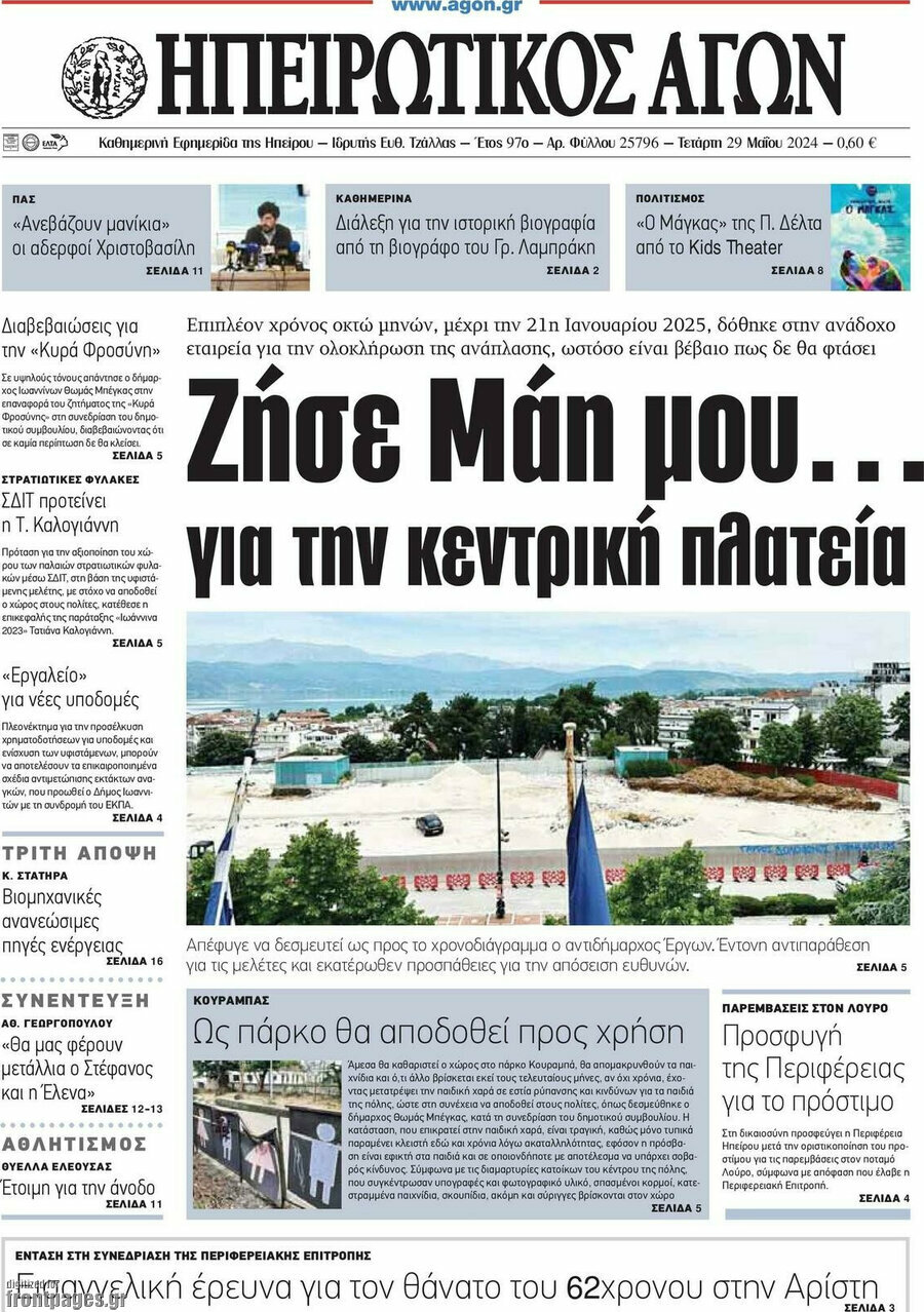 Ηπειρωτικός Αγών
