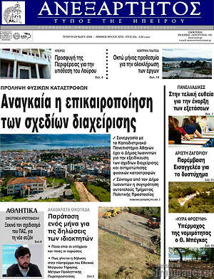 Πρωτοσέλιδο Ανεξάρτητος