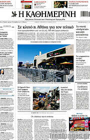 /Η Καθημερινή
