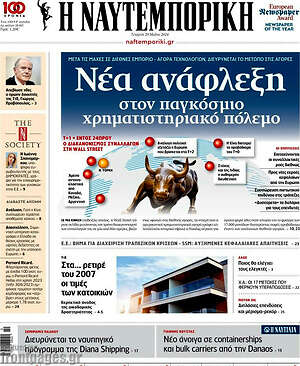 Η Ναυτεμπορική: Νέα ανάφλεξη στον παγκόσμιο χρηματιστηριακό πόλεμο