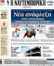/Η Ναυτεμπορική