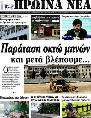 Πρωτοσέλιδο Πρωινά νέα