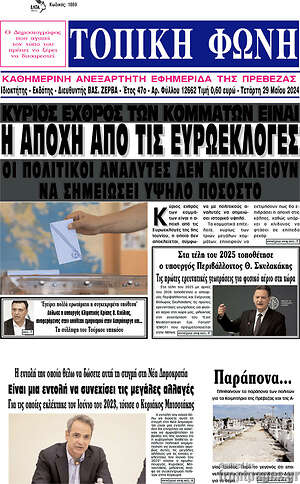 Πρωτοσέλιδο Τοπική Φωνή