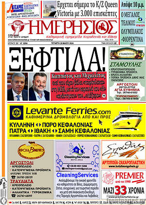 Πρωτοσέλιδο Ημερήσιος