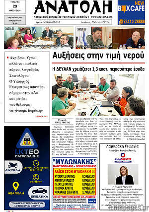 Πρωτοσέλιδο Ανατολή