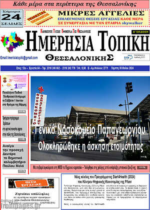 Πρωτοσέλιδο Ημερήσια Τοπική