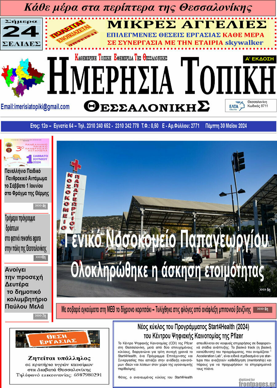 Ημερήσια Τοπική