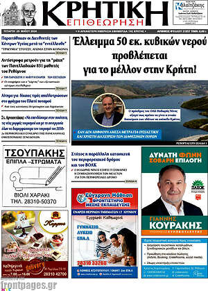 Πρωτοσέλιδο Κρητική Επιθεώρηση
