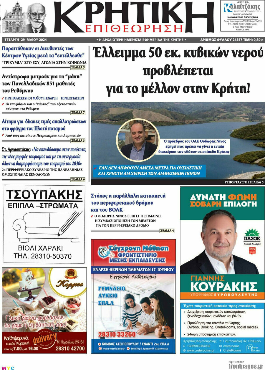 Κρητική Επιθεώρηση