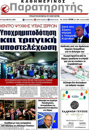 Πρωτοσέλιδο Παρατηρητής