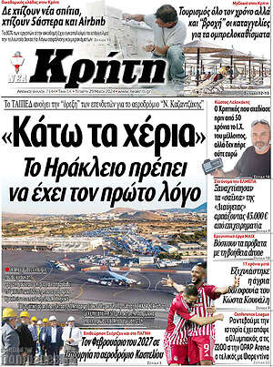 Πρωτοσέλιδο Νέα Κρήτη