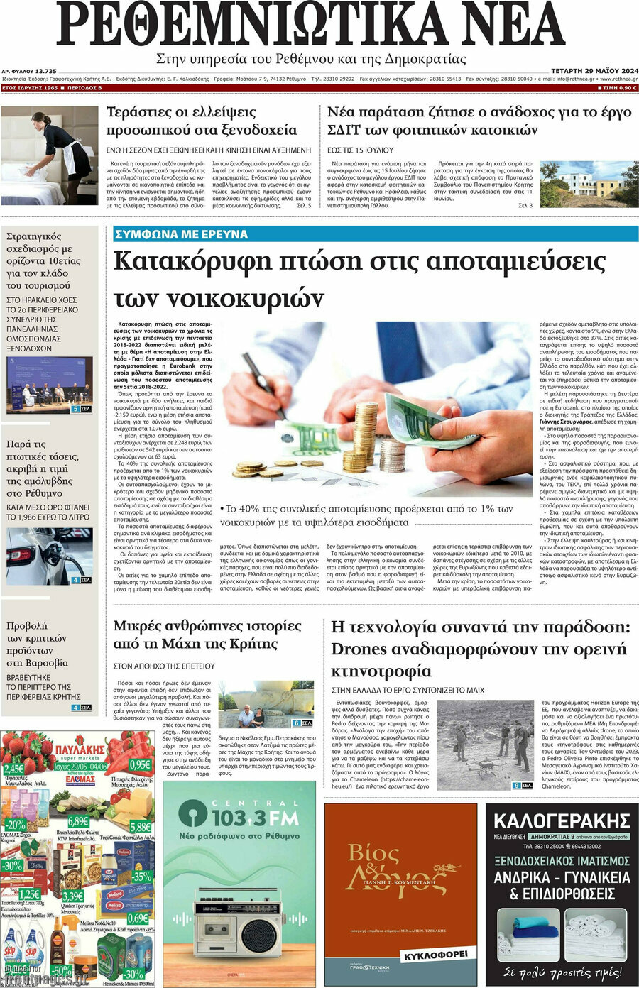 Ρεθεμνιώτικα Νέα