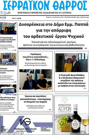 Πρωτοσέλιδο Σερραϊκόν Θάρρος