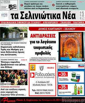 Πρωτοσέλιδο Τα Σελινιώτικα Νέα