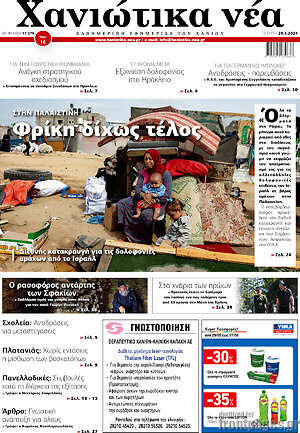 Πρωτοσέλιδο Χανιώτικα Νέα