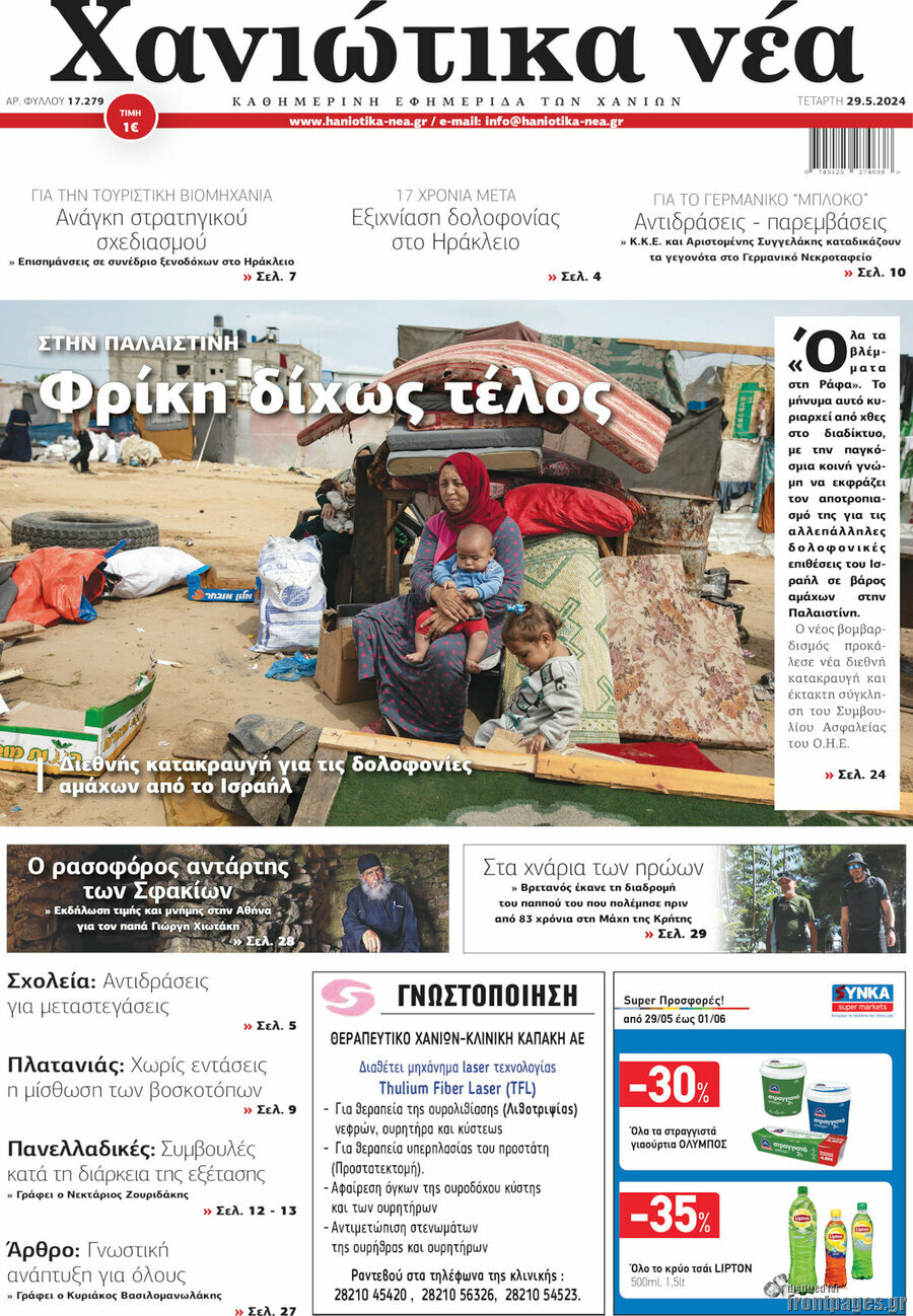Χανιώτικα Νέα