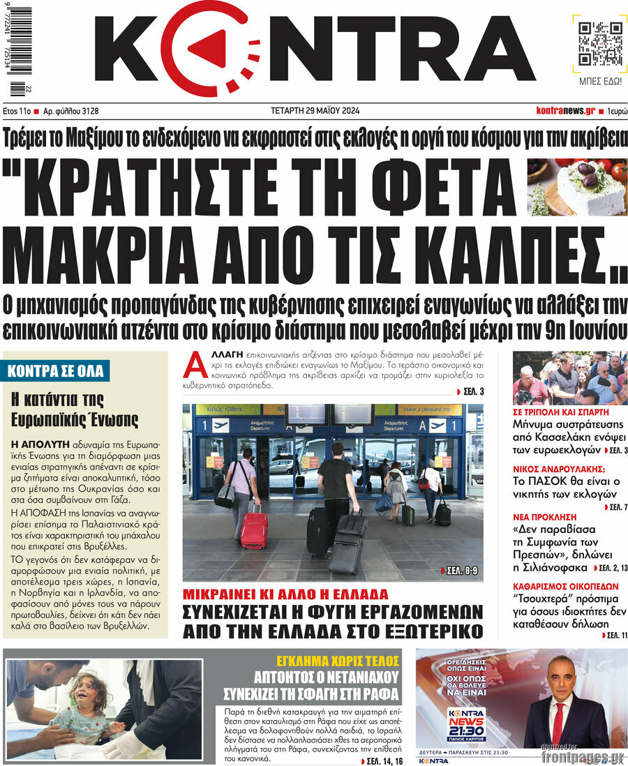 Πρωτοσέλιδο - Εφημερίδα Kontra News - 29/5/2024 - "Κρατήστε τη φέτα μακριά από τις κάλπες"