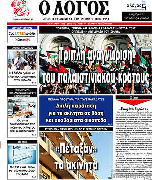 Πρωτοσέλιδο εφημερίδας Ο Λόγος - protoselida