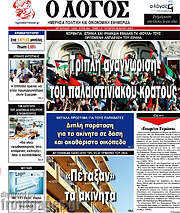 /Ο Λόγος