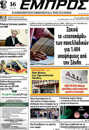 Πρωτοσέλιδο Εμπρός