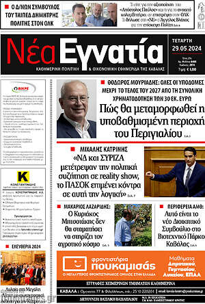 Πρωτοσέλιδο Νέα Εγνατία