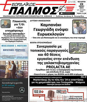 Πρωτοσέλιδο Εορδαϊκός Παλμός