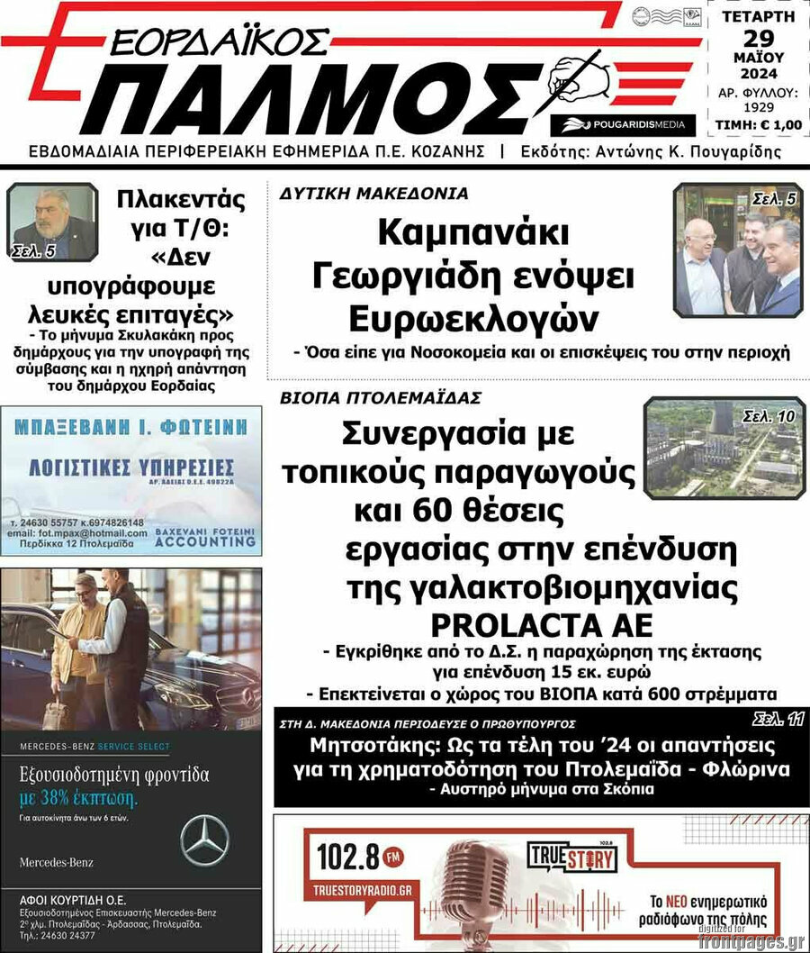 Εορδαϊκός Παλμός