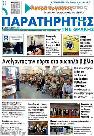 Πρωτοσέλιδο Παρατηρητής