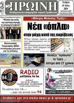 Πρωτοσέλιδο Πρωινή Γρεβενών