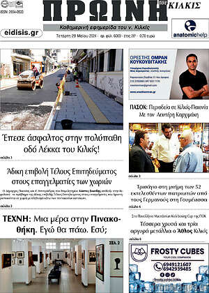 Πρωτοσέλιδο Πρωινή του Κιλκίς
