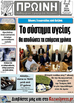 Πρωτοσέλιδο Πρωινή Κοζάνης