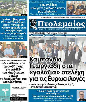 Πρωτοσέλιδο Πτολεμαίος