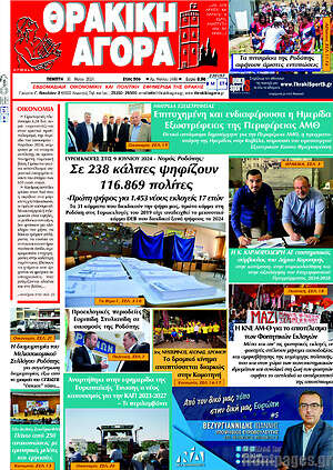 Πρωτοσέλιδο Θρακική Αγορά