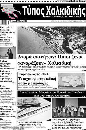 Πρωτοσέλιδο Τύπος Χαλκιδικής