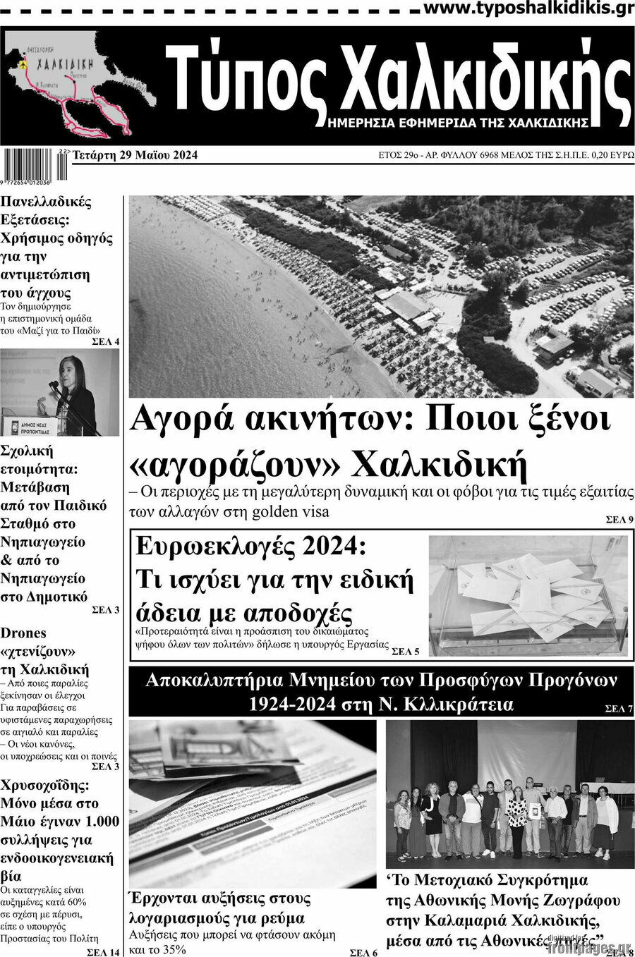 Τύπος Χαλκιδικής