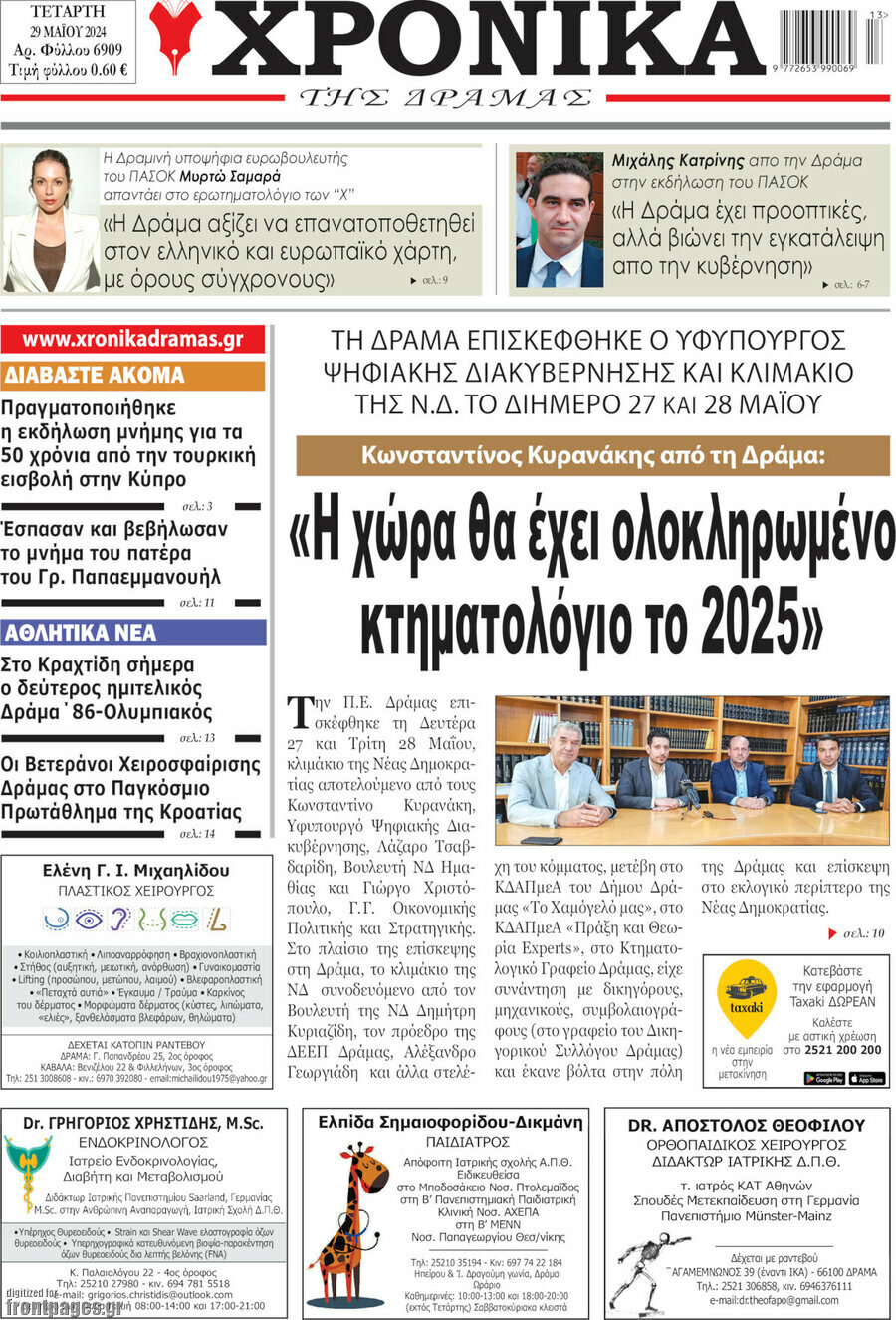 Χρονικά της Δράμας