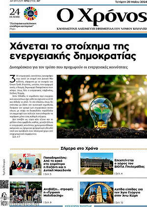 Πρωτοσέλιδο Χρόνος